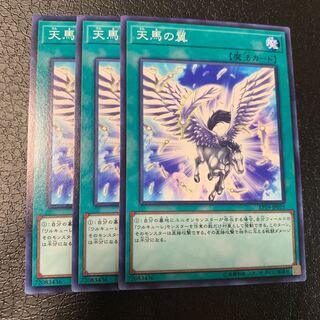 天馬の翼 ノーマル