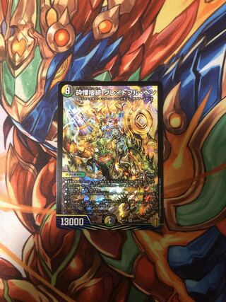 砕慄接続 グレイトフル・ベン