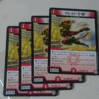 グレイト“S-駆”