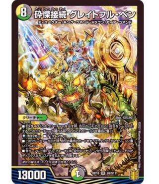 砕慄接続 グレイトフル・ベン