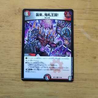 襲来、鬼札王国!