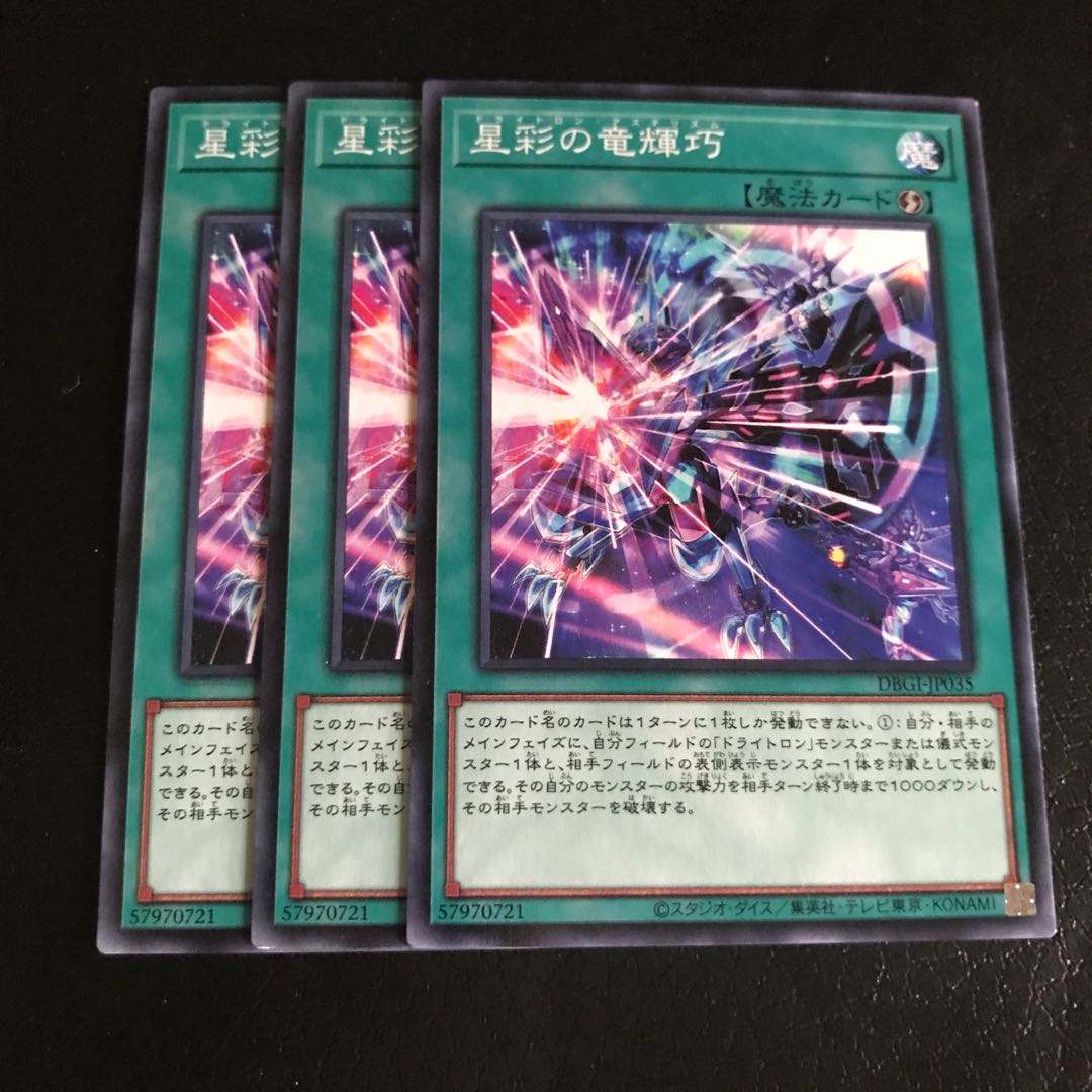 星彩の竜輝巧 ノーマル