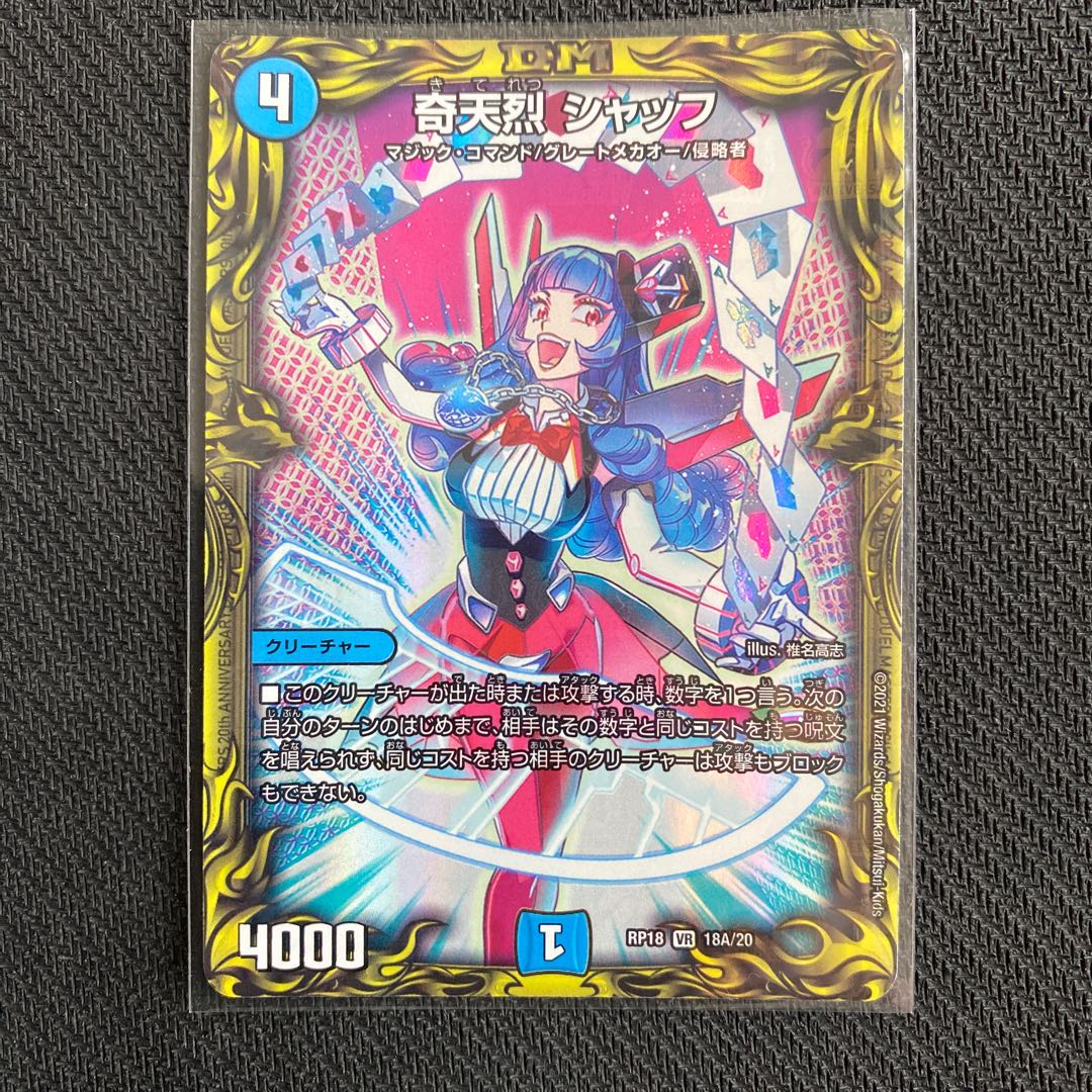奇天烈 シャッフ(20thレア仕様)