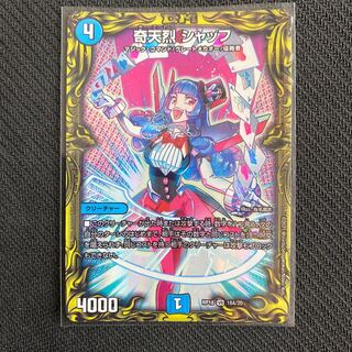 奇天烈 シャッフ(20thレア仕様)