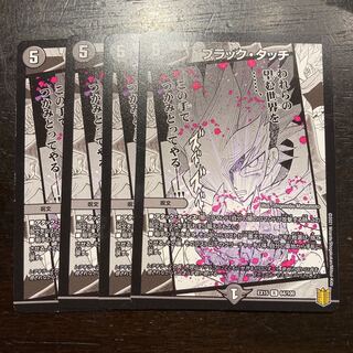 ブラック・タッチ