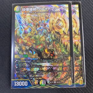 砕慄接続 グレイトフル・ベン　2枚セット