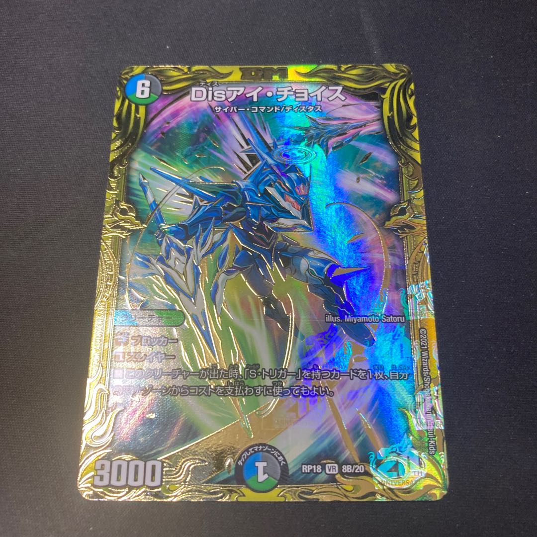 Disアイ・チョイス(20thSPレア仕様)