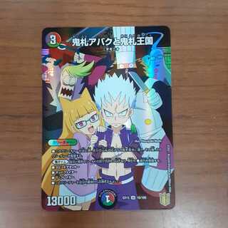 鬼札アバクと鬼札王国