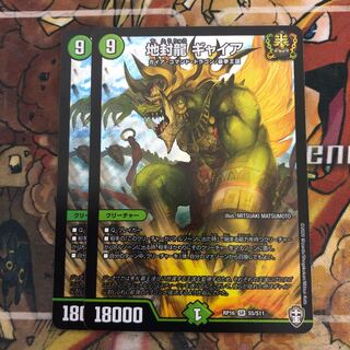 地封龍 ギャイア　2枚セット