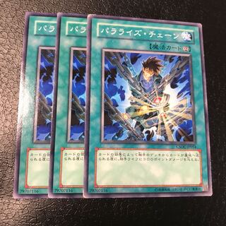 パラライズ・チェーン ノーマル