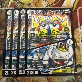 めっちゃ! デンヂャラスG3｜ケッシング・ゼロ　4枚セット