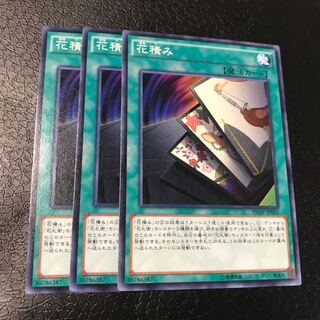 花積み ノーマル