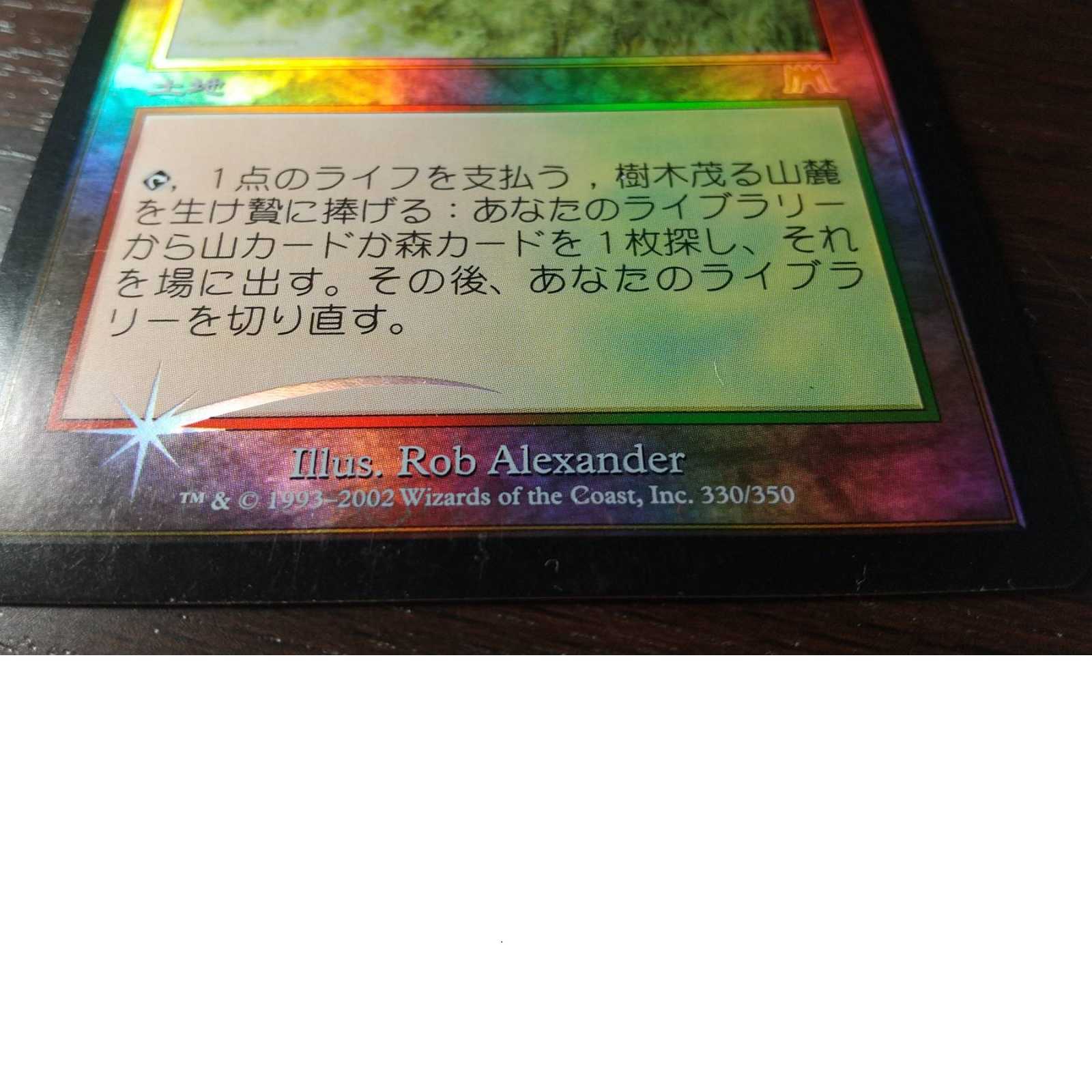 【プラヴォ・ヤズディ様専用】【Foil】《樹木茂る山麓