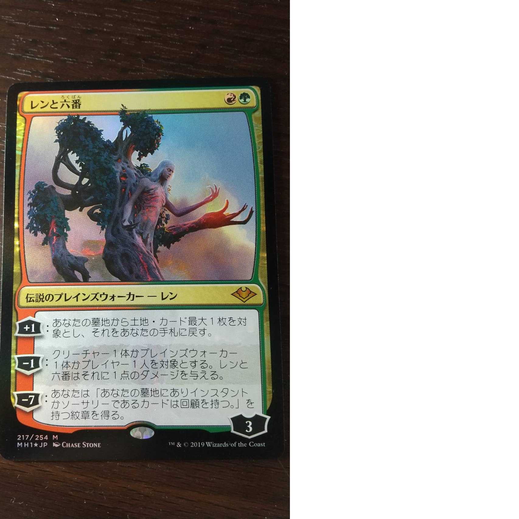 【Foil】《レンと六番/Wrenn and Six》[MH1] 金R