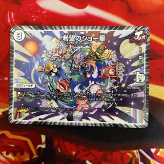 希望のジョー星