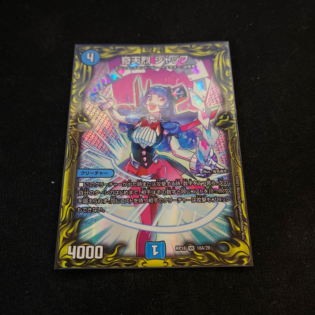 奇天烈 シャッフ(20thレア仕様)