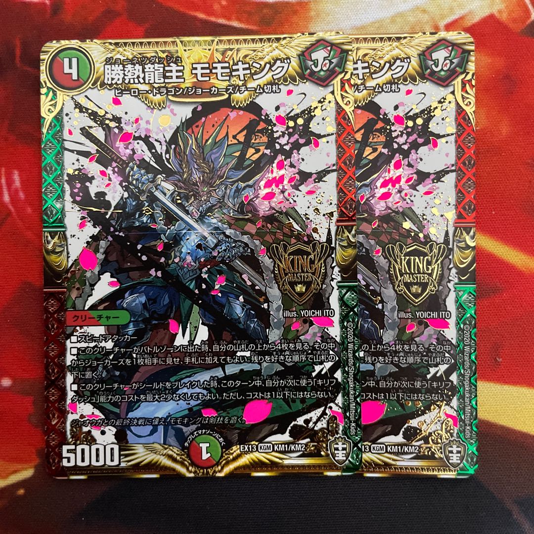 勝熱龍主 モモキング