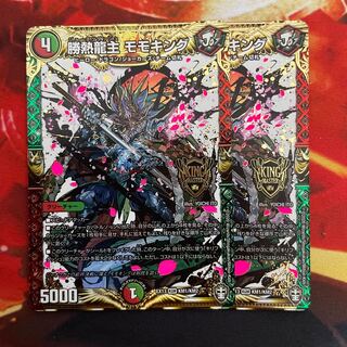 勝熱龍主 モモキング