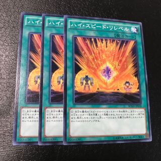 ハイ・スピード・リレベル