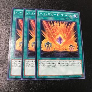 ハイ・スピード・リレベル ノーマル