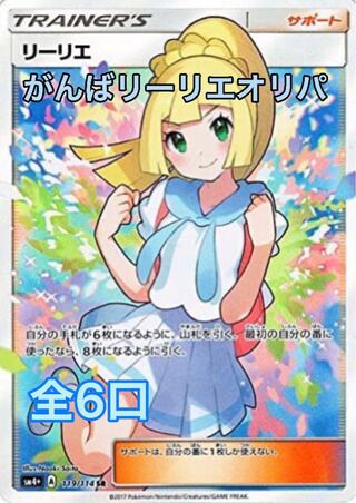 さぶ様専用 6分の1 リーリエオリパ 6番 1枚