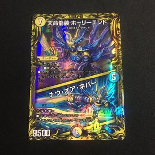 新品 天命龍装 ホーリーエンド｜ナウ・オア・ネバー(20thSPレア仕様)