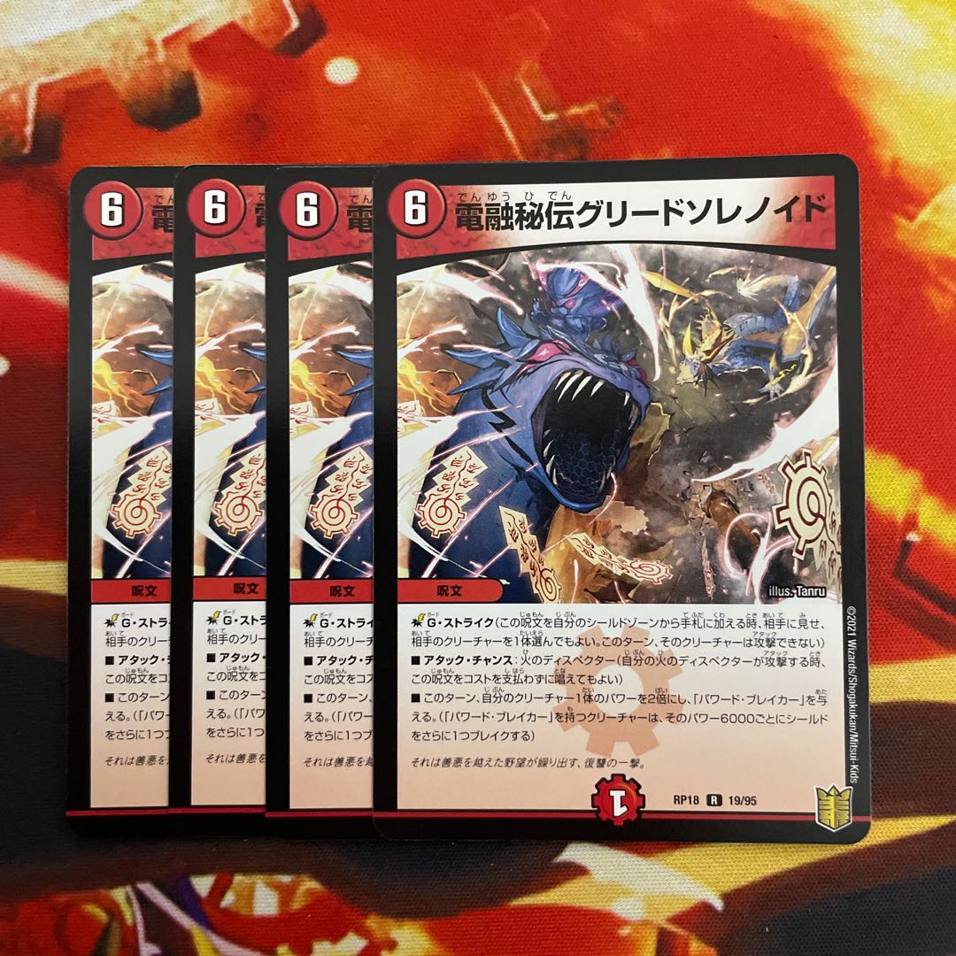 電融秘伝グリードソレノイド