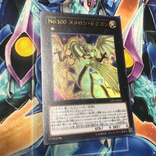 No.100 ヌメロン・ドラゴン ウルトラレア