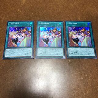 人形の幸福　3枚セット