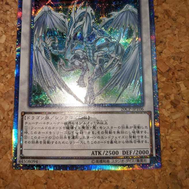 スターダスト・ドラゴン 20thシークレットレア（20CP-JPT06）