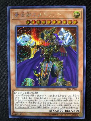 遊戯王　黄金卿エルドリッチ　SE