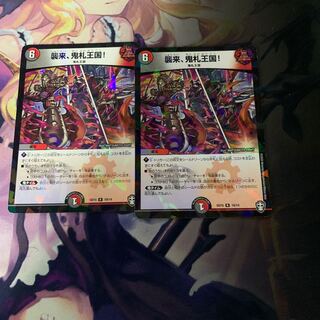 襲来、鬼札王国!