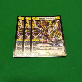 煌星龍 サッヴァーク VR 3枚