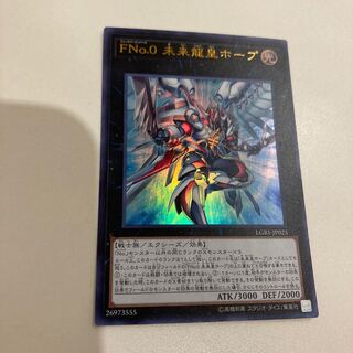 遊戯王 未来龍皇ホープ 20thシークレットレア1万円