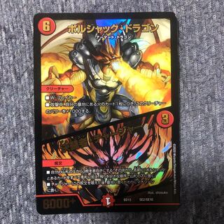 ボルシャック・ドラゴン｜決闘者・チャージャー