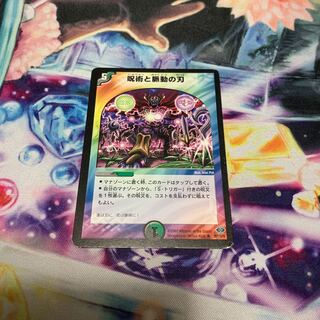 呪術と脈動の刃