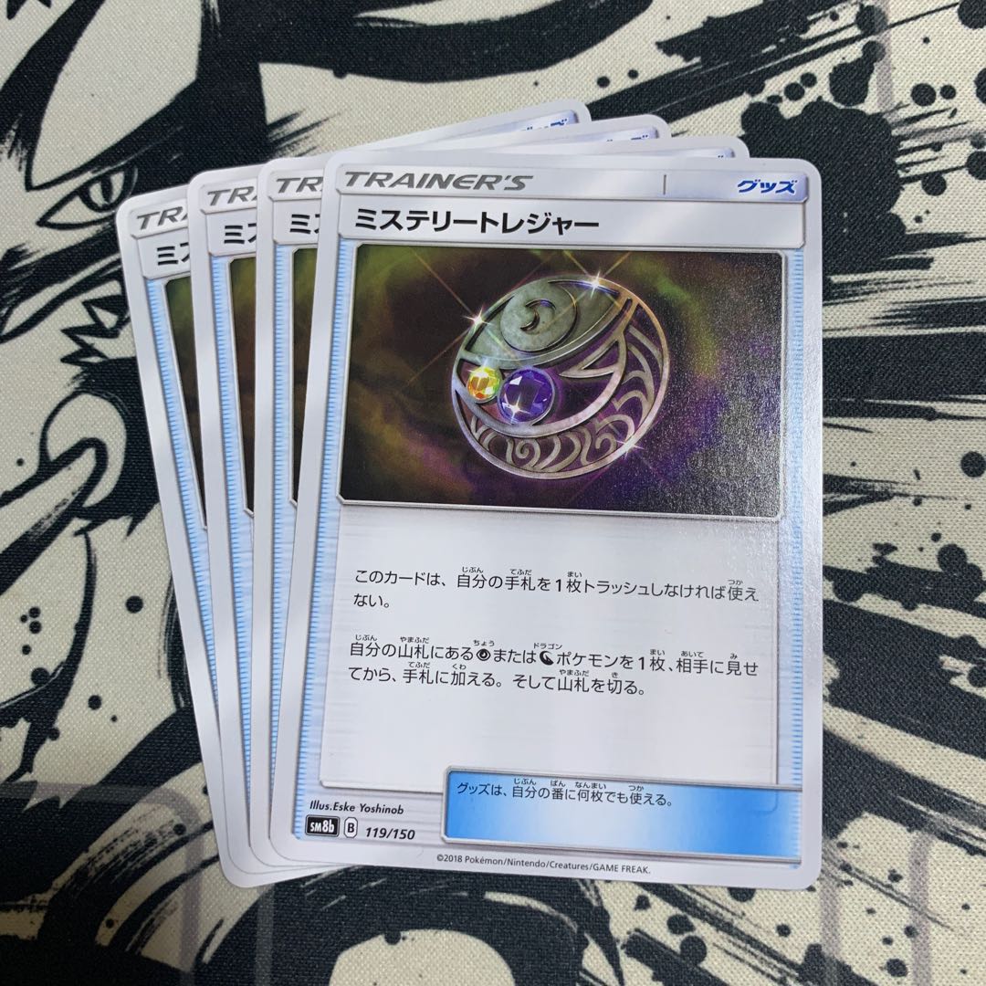 ミステリートレジャー