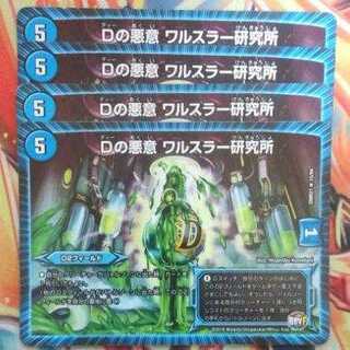Dの悪意 ワルスラー研究所 四枚セット
