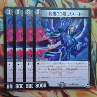 凶鬼33号 ブスート 四枚セット