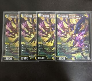 断影龍 ユスティーツァ　4枚セット