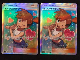 【2枚セット】　カスミのおねがい　SR ポケカ