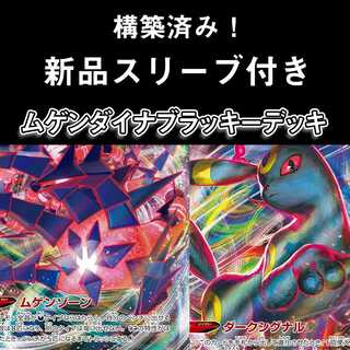 大特価 ムゲンダイナブラッキーデッキ