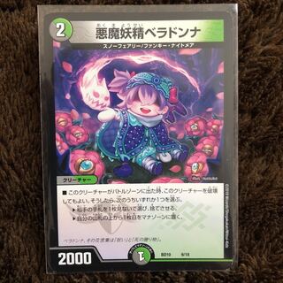 悪魔妖精ベラドンナ