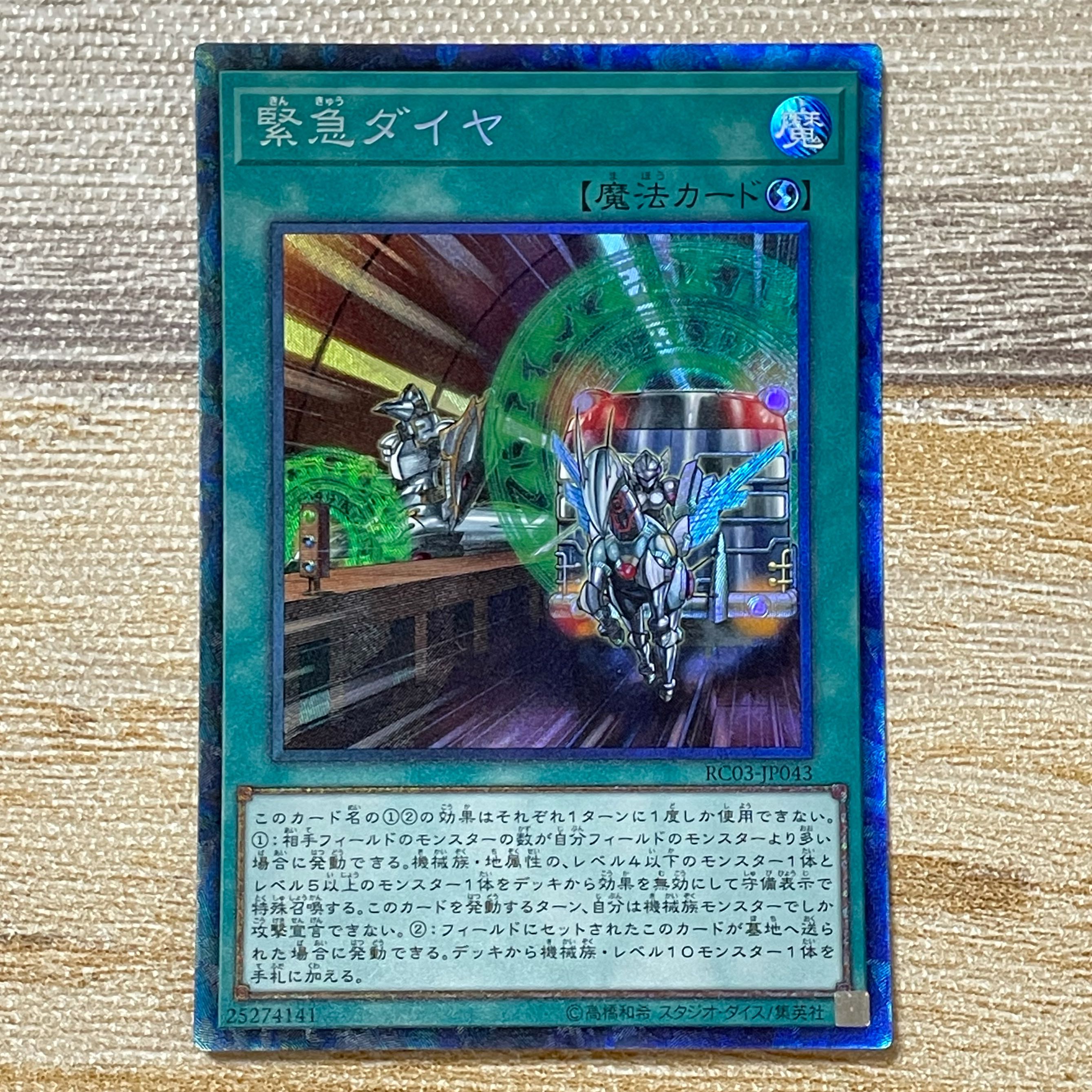 緊急ダイヤ コレクターズレア JP043