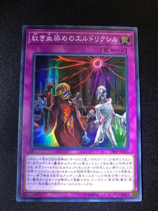 遊戯王　紅き血染めのエルドリクシル　SR