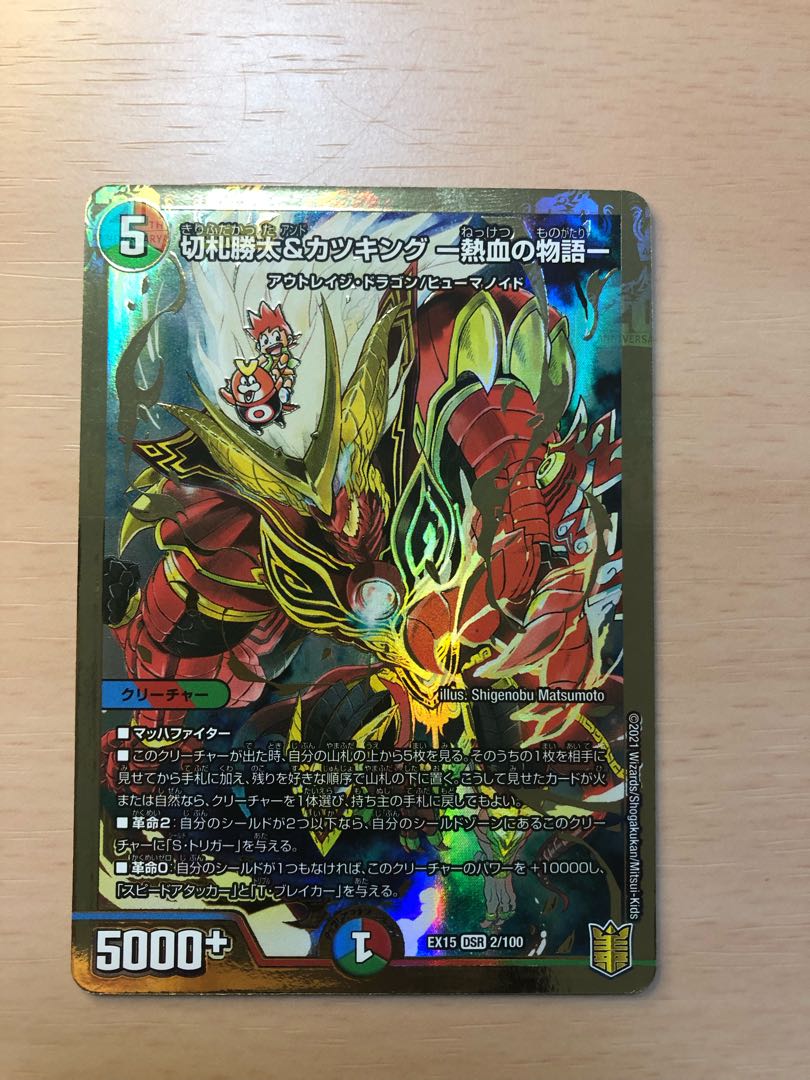 切札勝太&カツキング -熱血の物語- DSR