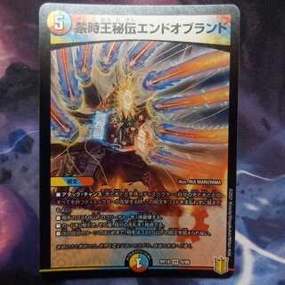 禁時王秘伝エンドオブランド