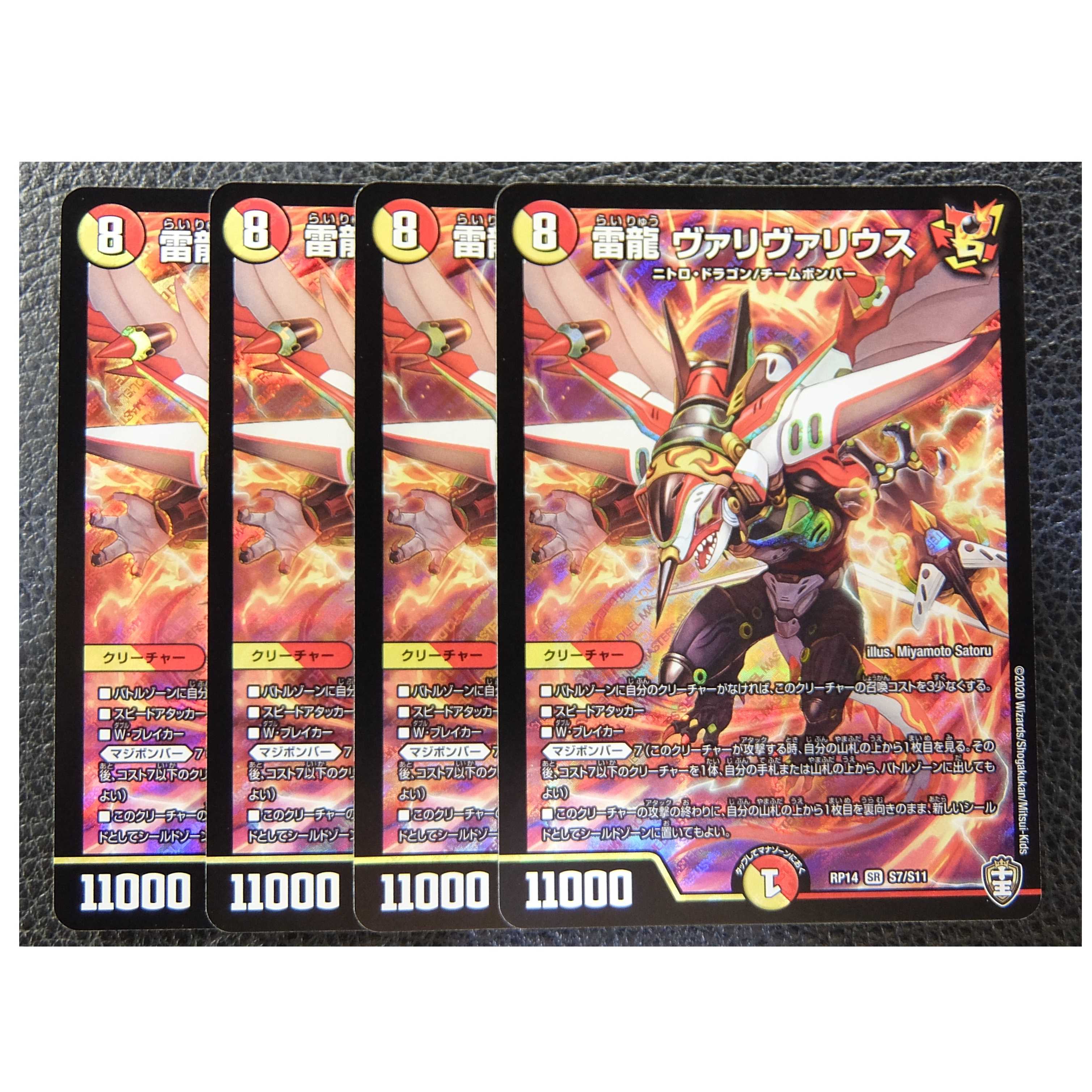 雷龍 ヴァリヴァリウス 4枚セット