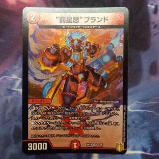 “罰星怒”ブランド