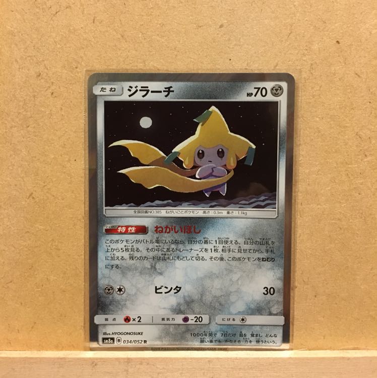 ジラーチ ねがいぼし